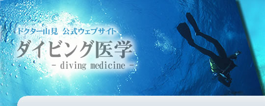 ドクター山見 公式ウェブサイト：ダイビング医学・潜水医学　diving medicine