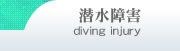 潜水障害(diving injury)